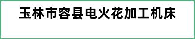 玉林市容县电火花加工机床