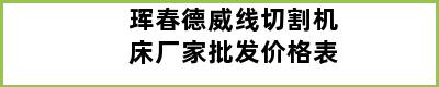 珲春德威线切割机床厂家批发价格表