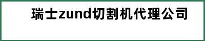 瑞士zund切割机代理公司