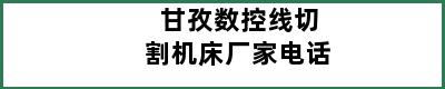 甘孜数控线切割机床厂家电话