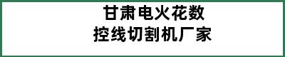 甘肃电火花数控线切割机厂家