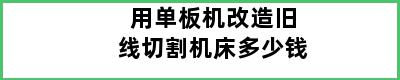 用单板机改造旧线切割机床多少钱