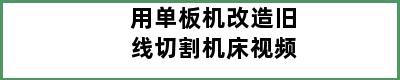 用单板机改造旧线切割机床视频