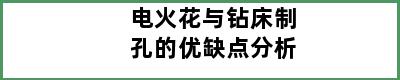 电火花与钻床制孔的优缺点分析