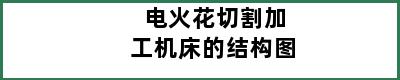 电火花切割加工机床的结构图