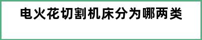 电火花切割机床分为哪两类