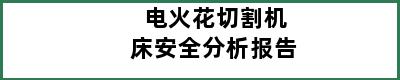 电火花切割机床安全分析报告