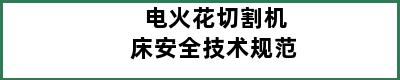 电火花切割机床安全技术规范