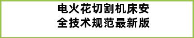 电火花切割机床安全技术规范最新版