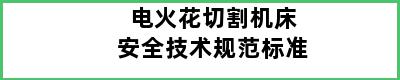 电火花切割机床安全技术规范标准