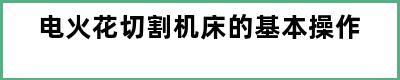 电火花切割机床的基本操作