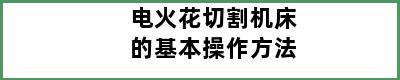 电火花切割机床的基本操作方法