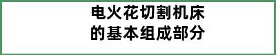 电火花切割机床的基本组成部分