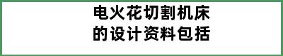 电火花切割机床的设计资料包括