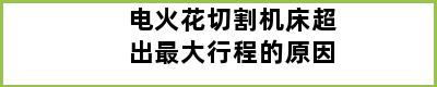 电火花切割机床超出最大行程的原因