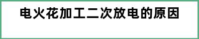 电火花加工二次放电的原因