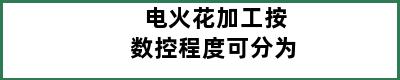 电火花加工按数控程度可分为