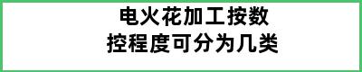 电火花加工按数控程度可分为几类