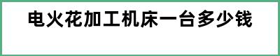 电火花加工机床一台多少钱