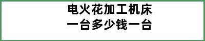 电火花加工机床一台多少钱一台