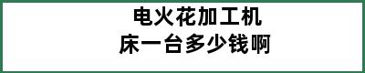 电火花加工机床一台多少钱啊