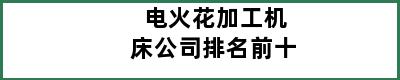 电火花加工机床公司排名前十