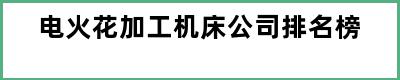 电火花加工机床公司排名榜