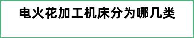 电火花加工机床分为哪几类