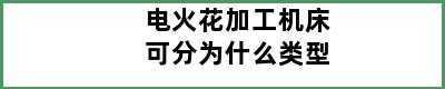 电火花加工机床可分为什么类型