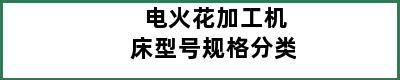 电火花加工机床型号规格分类