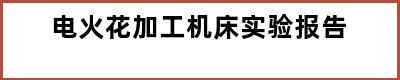 电火花加工机床实验报告