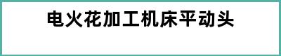 电火花加工机床平动头