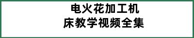 电火花加工机床教学视频全集