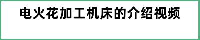 电火花加工机床的介绍视频