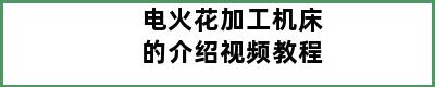 电火花加工机床的介绍视频教程