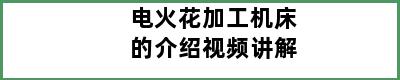 电火花加工机床的介绍视频讲解