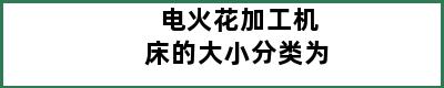 电火花加工机床的大小分类为