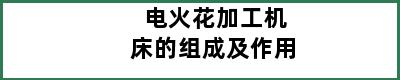 电火花加工机床的组成及作用