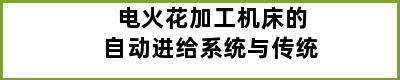 电火花加工机床的自动进给系统与传统