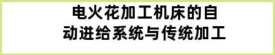 电火花加工机床的自动进给系统与传统加工