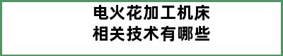 电火花加工机床相关技术有哪些