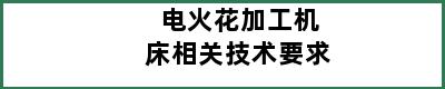 电火花加工机床相关技术要求