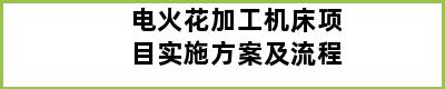 电火花加工机床项目实施方案及流程