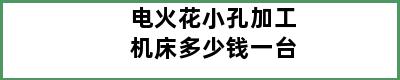 电火花小孔加工机床多少钱一台