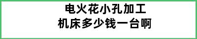 电火花小孔加工机床多少钱一台啊