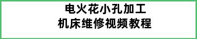 电火花小孔加工机床维修视频教程