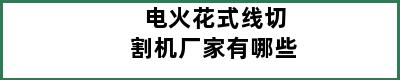 电火花式线切割机厂家有哪些