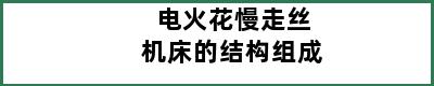 电火花慢走丝机床的结构组成