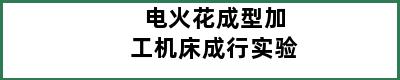 电火花成型加工机床成行实验