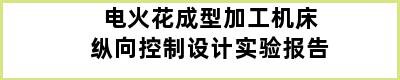 电火花成型加工机床纵向控制设计实验报告